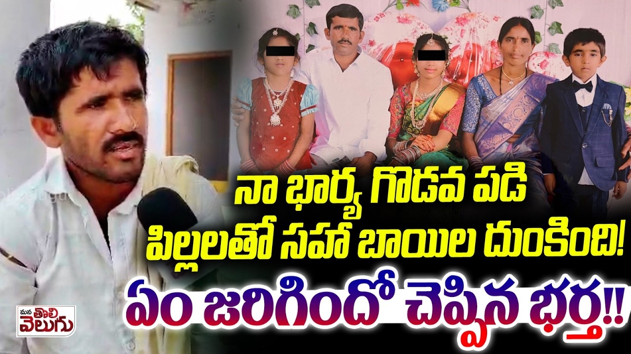 నా భార్య గొడవ పడి పిల్లలతో సహా బాయిల దుంకింది! | Husband Reveal facts Of Elkicherla Wife Incident