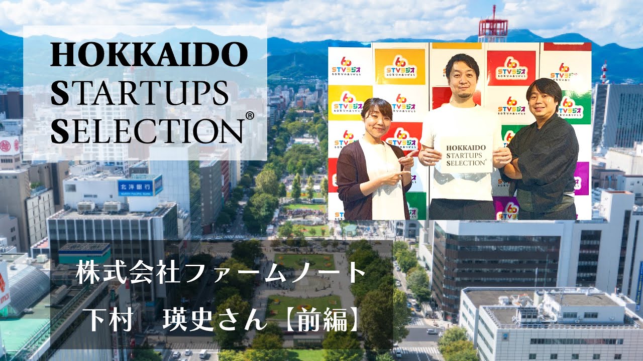 株式会社ファームノート・下村　瑛史さん【前編】／HOKKAIDO STARTUPS SELECTION