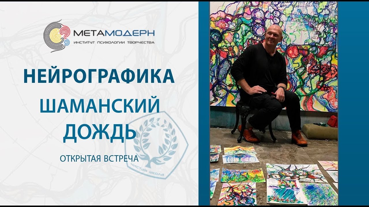 Нейрографика. Шаманим дождь / Павел Пискарёв
