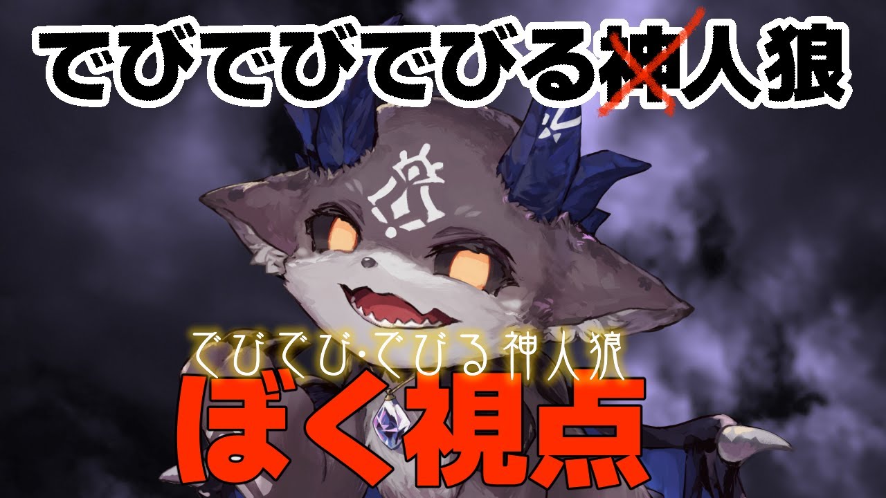 【でびる視点】でびでびでびる神人狼　神じゃなくて悪魔ね【でびでび・でびる/にじさんじ】