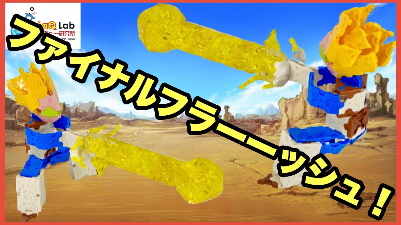 【DRAGON BALL】ベジータ　ファイナルフラーーーーッシュver　作り方【ドラゴンボール】LaQ カカロット　ラキュー