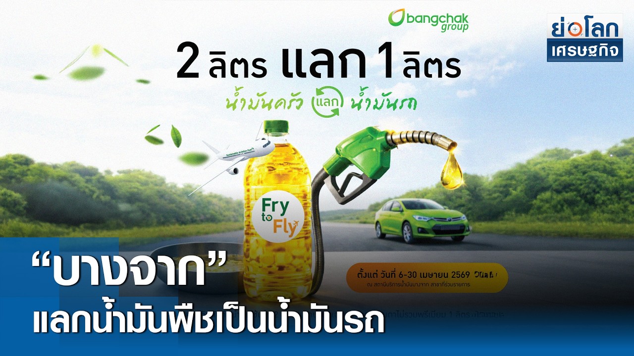&ldquo;บางจาก&rdquo; แลกน้ำมันพืชเป็นน้ำมันรถ | ย่อโลกเศรษฐกิจ 6 เม.ย.69