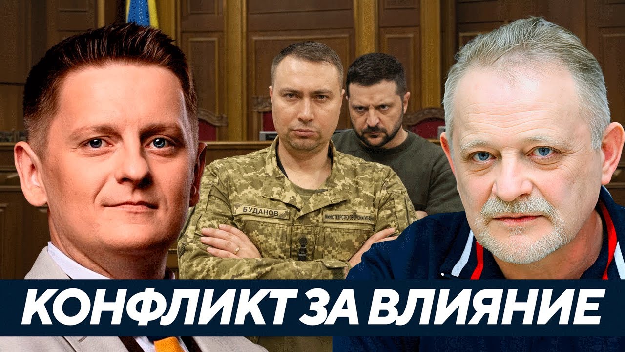 Зеленский против Буданова: скрытая конкуренция на международной арене - Золотарёв