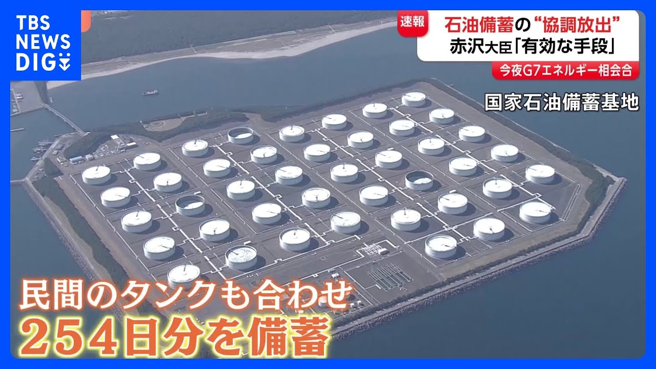 石油備蓄の協調放出めぐり赤沢経産大臣「有効な手段」 まるで日替わりメニュー？原油価格の乱高下にガソリンスタンドも困惑｜TBS NEWS DIG