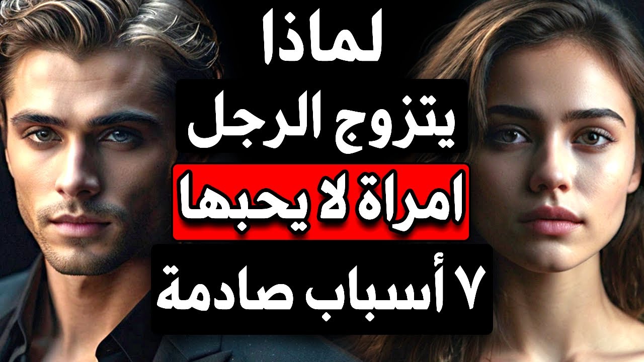 لماذا يتزوج الرجل من المرأة التي لا يحبها حقاً؟ 7 أسباب صادمة!