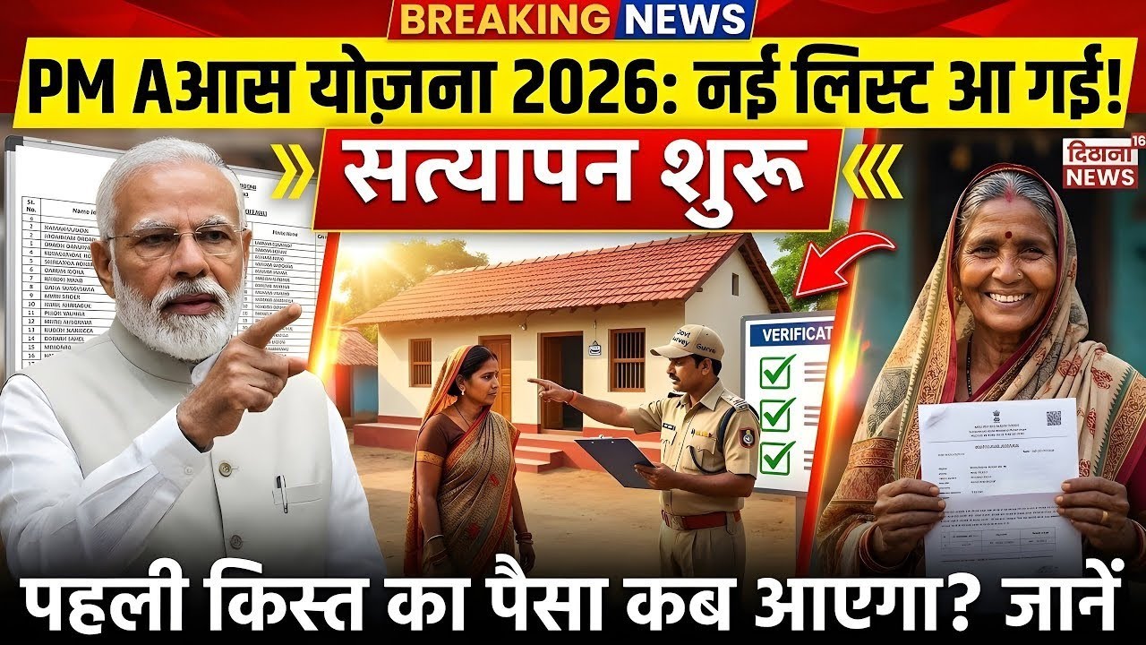 PM Awas Yojana 2026: सरकार ने शुरू किया सत्यापन, जानिए पूरी खबर : क्या आपके खाते में आया ₹60,000 ?