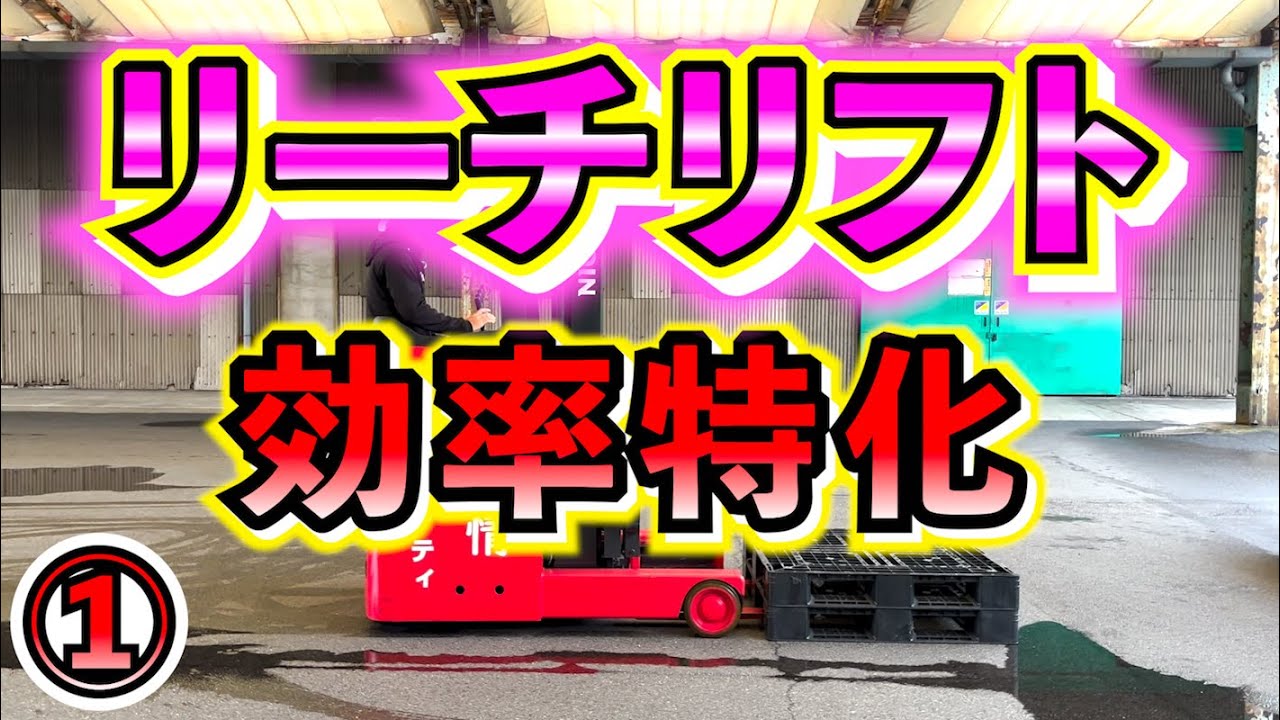 【効率特化】今回はリーチリフトで効率特化シリーズPart1