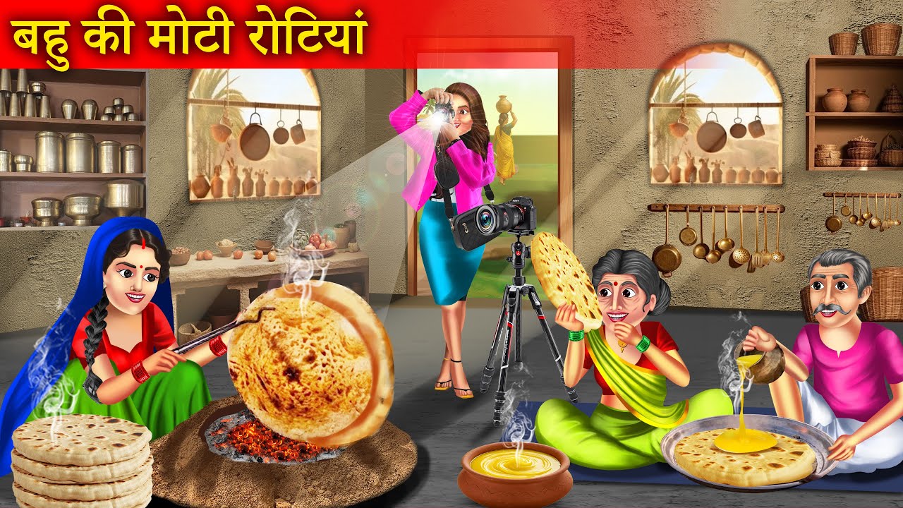 चूल्हे पर बहु की मोटी रोटियाँ | Gaon Ki Bahu Ne Chulhe Par Banayi Moti Rotiyan | Hindi Story |