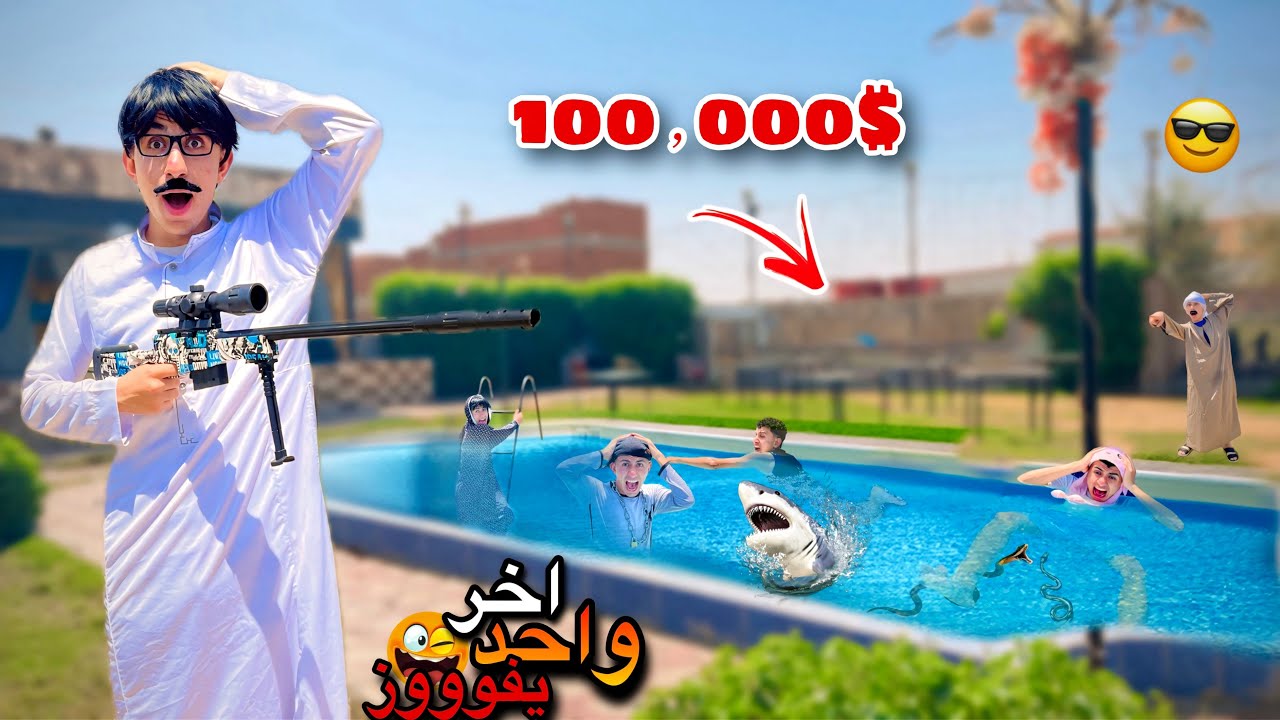 تحدي اخر واحد يخرج من حمام السباحه يكسب 100٫000$ 😱😂 | محمد عماد