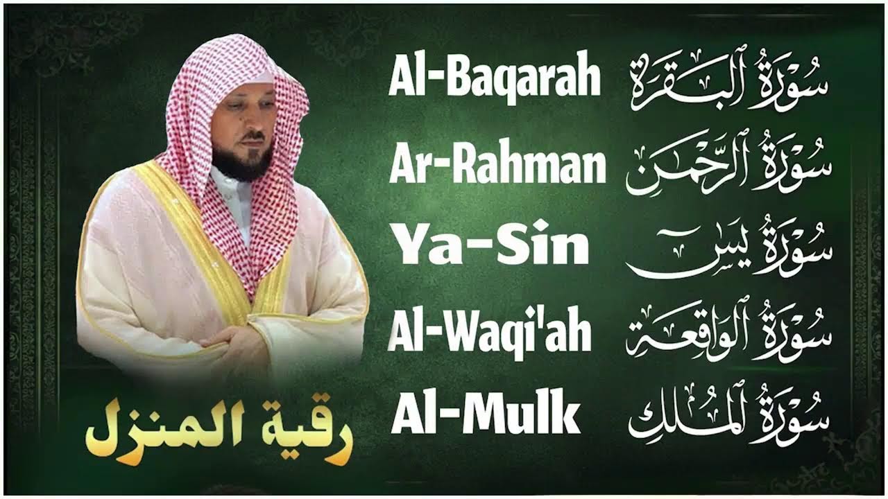 تلاوة مؤثرة لسورة الكهف، يس، الرحمن، الواقعة، والملك الشيخ ماهر المعيقلي لتيسير الامور وراحة البال