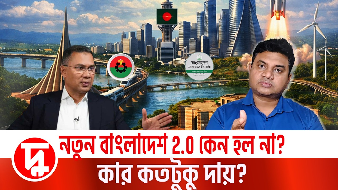 নতুন বাংলাদেশ 2.0 কেন হল না? কার কতটুকু দায়? | মামুন মাহফুজ  | তারেক রহমান | BNP | NCP|