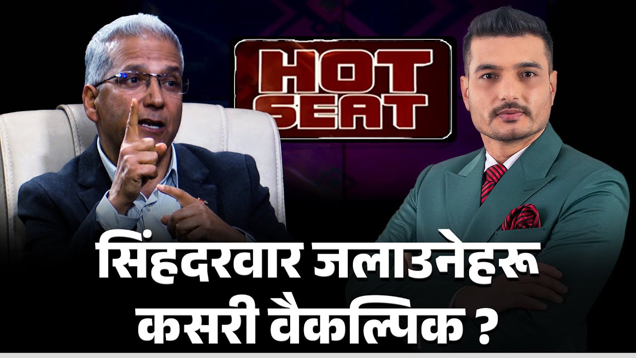 रविन्द्र भन्छन्: ''भूराजनीति चर्कियो, देश जोगाउन राजसंस्था पुनर्वहाली गरौं'' | Hot Seat |