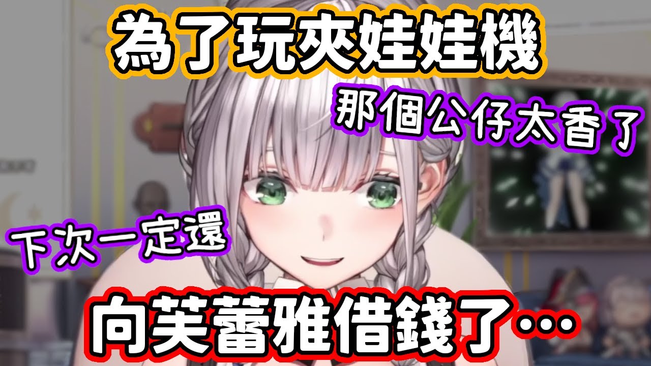為了夾到hololive成員的公仔，不得已向芙蕾雅借錢的團長w【白銀諾艾爾】【hololive中文】
