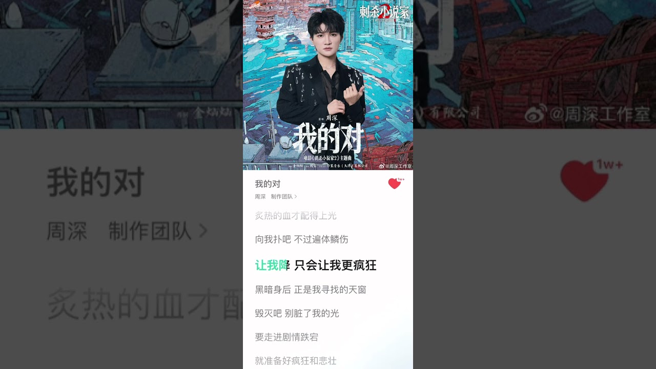 【周深新歌New Song】《我的对》(刺杀小说家2主题曲)20250929发行 