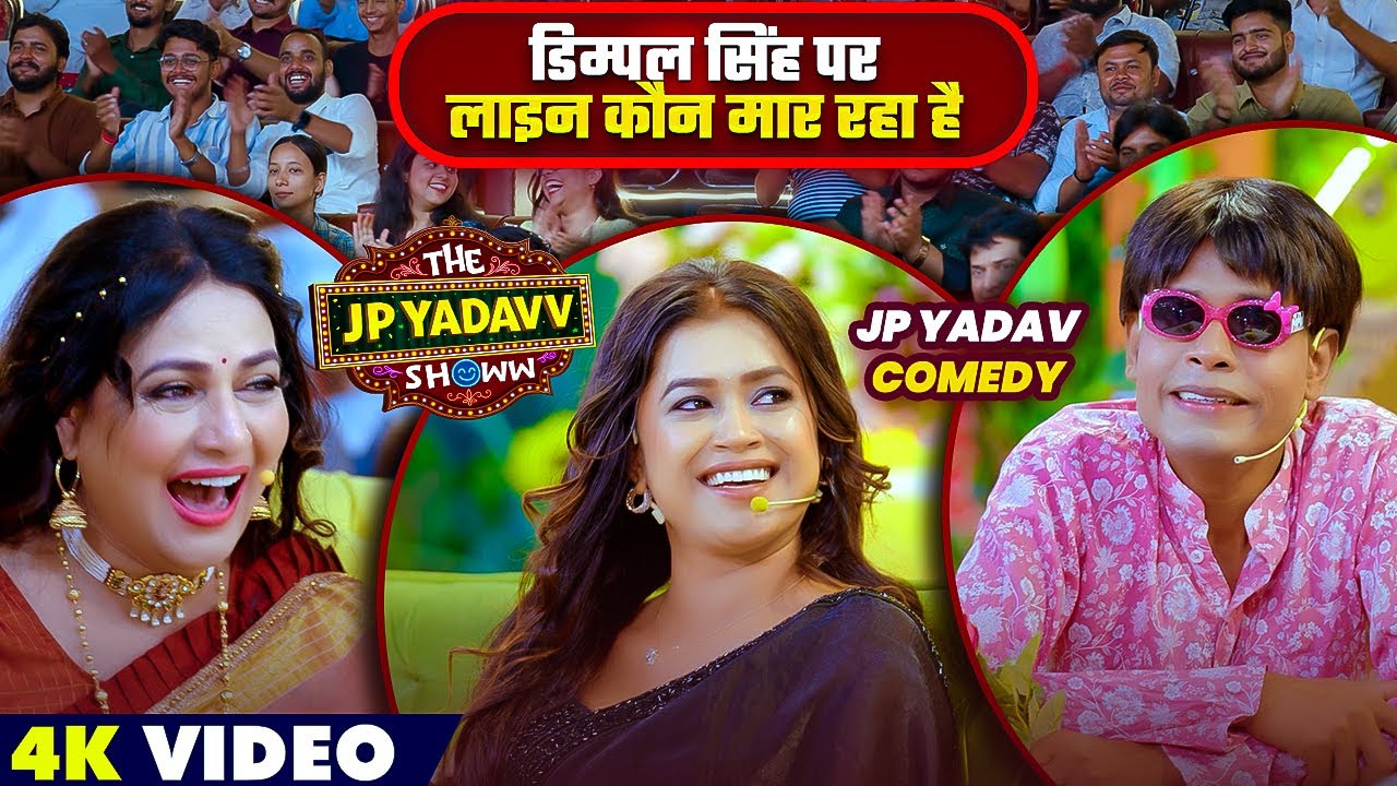डिम्पल सिंह पर लाइन कौन मार रहा है ? | Jp Yadav | Jp Yadav Comedy | 