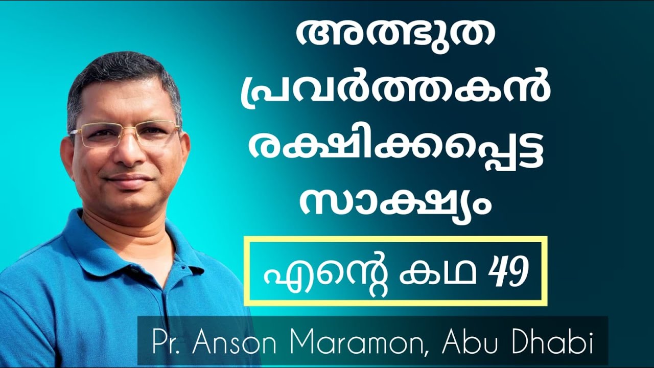 റെയ്കി മാസ്റ്റർ ദൈവശബ്ദം നേരിൽ കേട്ട് രക്ഷിക്കപ്പെട്ട സാക്ഷ്യം, Anson Maramon Abu Dhabi, Testimony