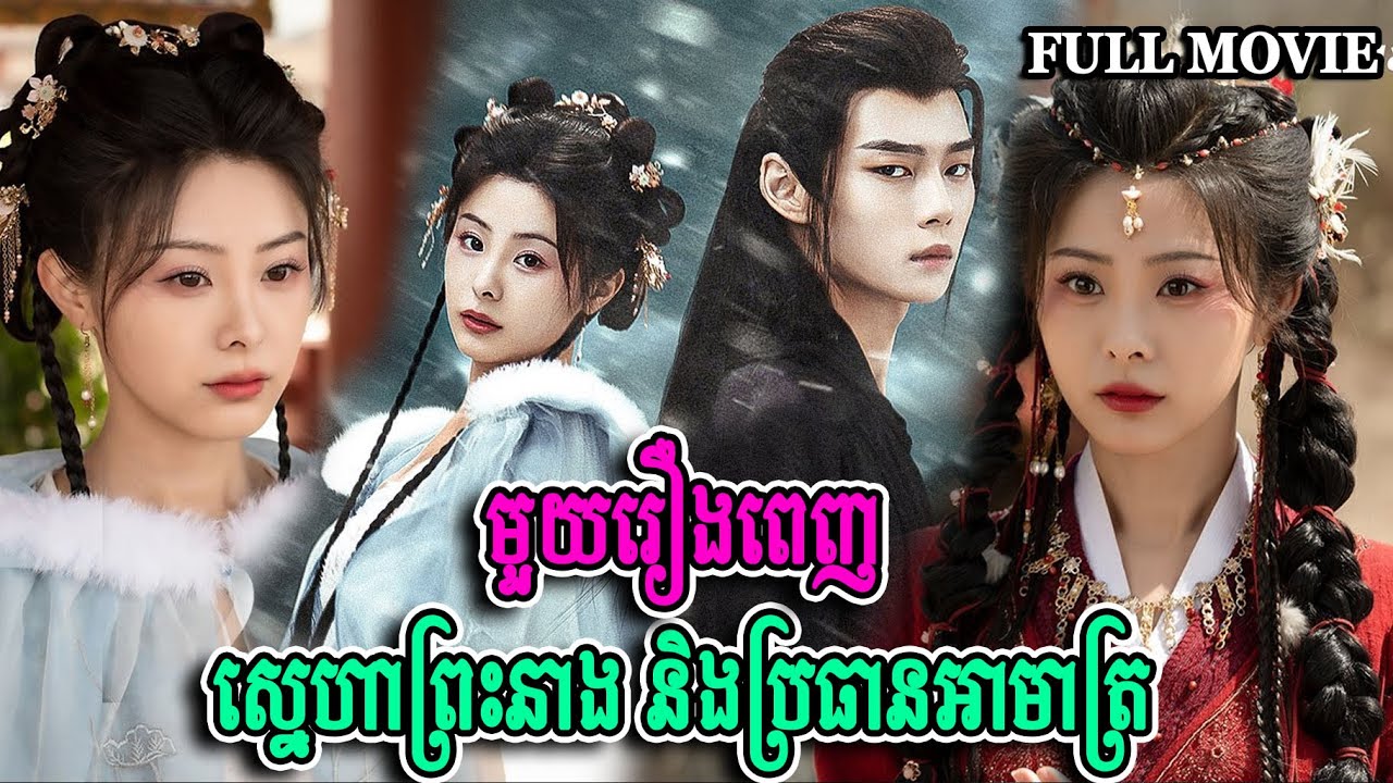 ស្នេហាព្រះនាង និងប្រធានអាមាត្រ FULL MOVIE Eternal Lovesickness BT2021