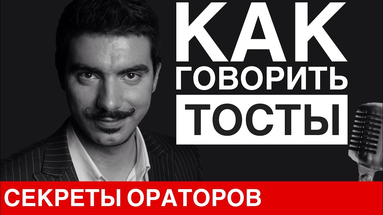 КАК ГОВОРИТЬ ТОСТЫ - Говори с Леонидом Смеховым