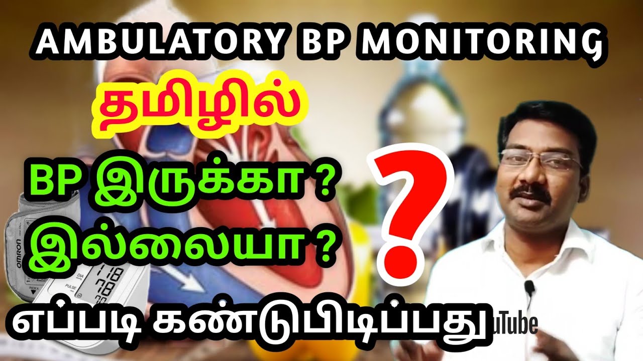 Ambulatory BP Tamil | BP Confirmation test | Hypertension in tamil | 24 Hours BP test
