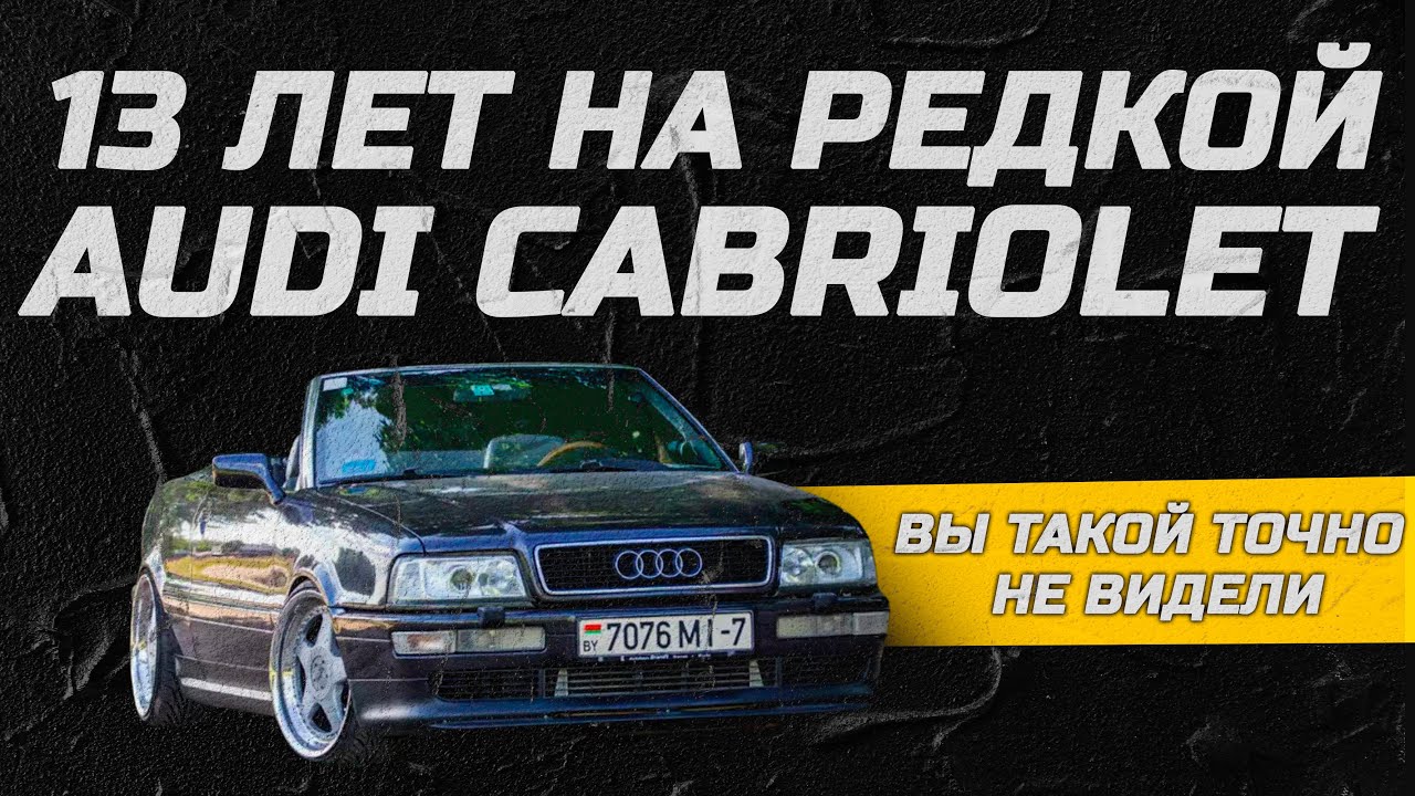 13 лет на редкой Audi Cabriolet