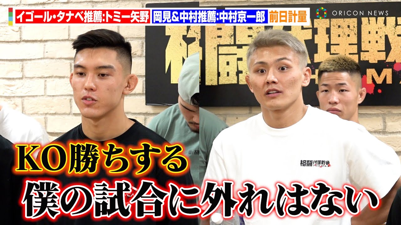 【格闘代理戦争】イゴール・タナベ推薦選手vs岡見勇信＆中村倫也推薦選手、決勝に向けて両者強気発言　『格闘代理戦争-THE MAX-』決勝前日計量