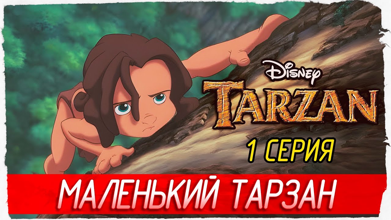 МАЛЕНЬКИЙ ТАРЗАН -1- Disney's Tarzan Action Game (1999) [Прохождение]