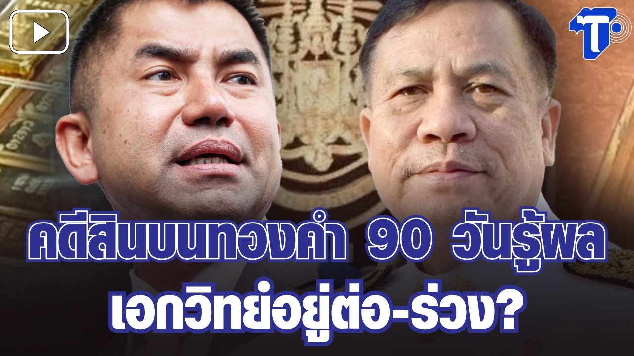 กรองสถานการณ์ : คดีสินบนทองคำ 90 วันรู้ผล เอกวิทย์อยู่ต่อ-ร่วง?