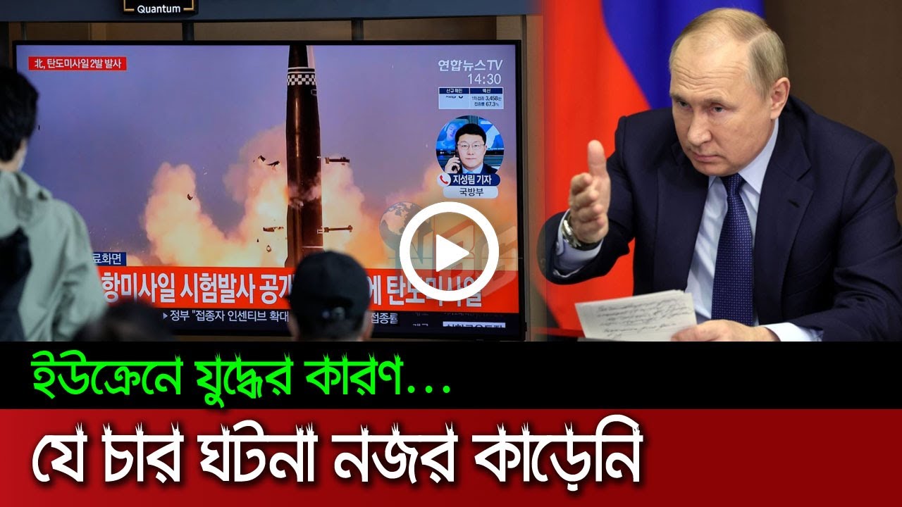 ইউক্রেনে যু দ্ধে র কারণে যে চার ঘটনা নজর কাড়েনি | NBS24 Tv