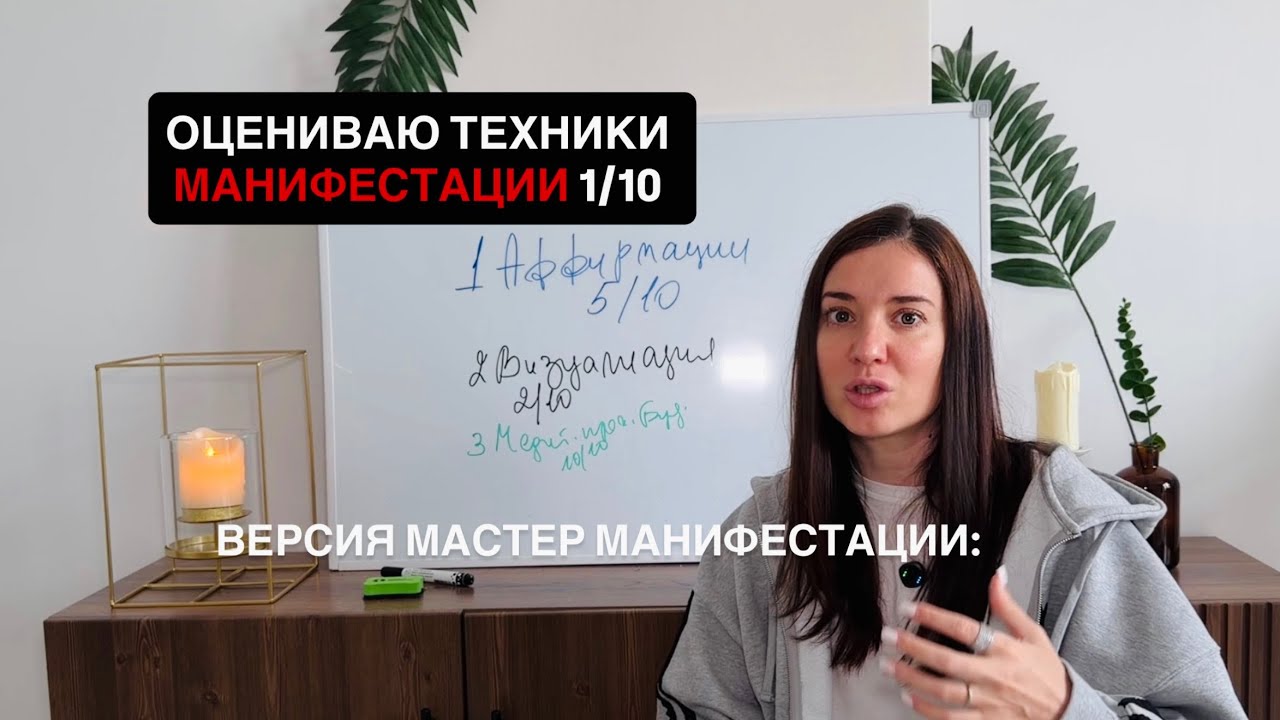 МАНИФЕСТАЦИЯ. ОЦЕНИВАЮ ПРАКТИКИ от 1 до 10
