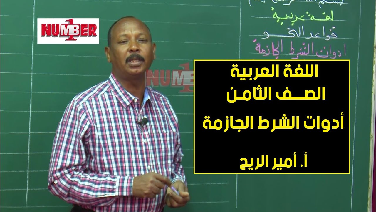 اللغة العربية | أدوات الشرط الجازمة | أ. أمير الريح | حصص الصف الثامن