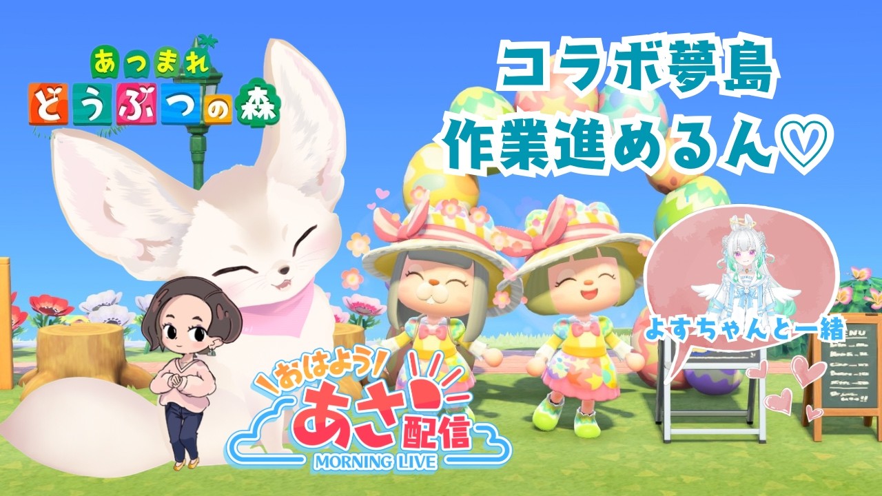 【夢島作業雑談】あつ森コラボ夢島🏝　勝手にコラボして作業進めていく（笑）    #初見さん歓迎  #vtuber #朝活   #おはようVtuber #shorts #あつ森  #夢島