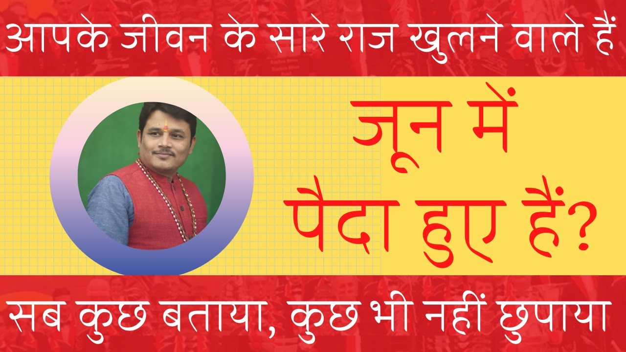 जून में जन्मे लोग कैसे होते है June born people astrology Nature Career love life Hanuman Vipranjali