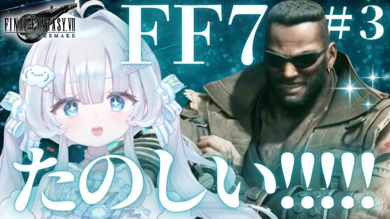 【FF7リメイク#3】このゲーム楽しいすぎる‼‼‼‼【わーるどわいど乙子】