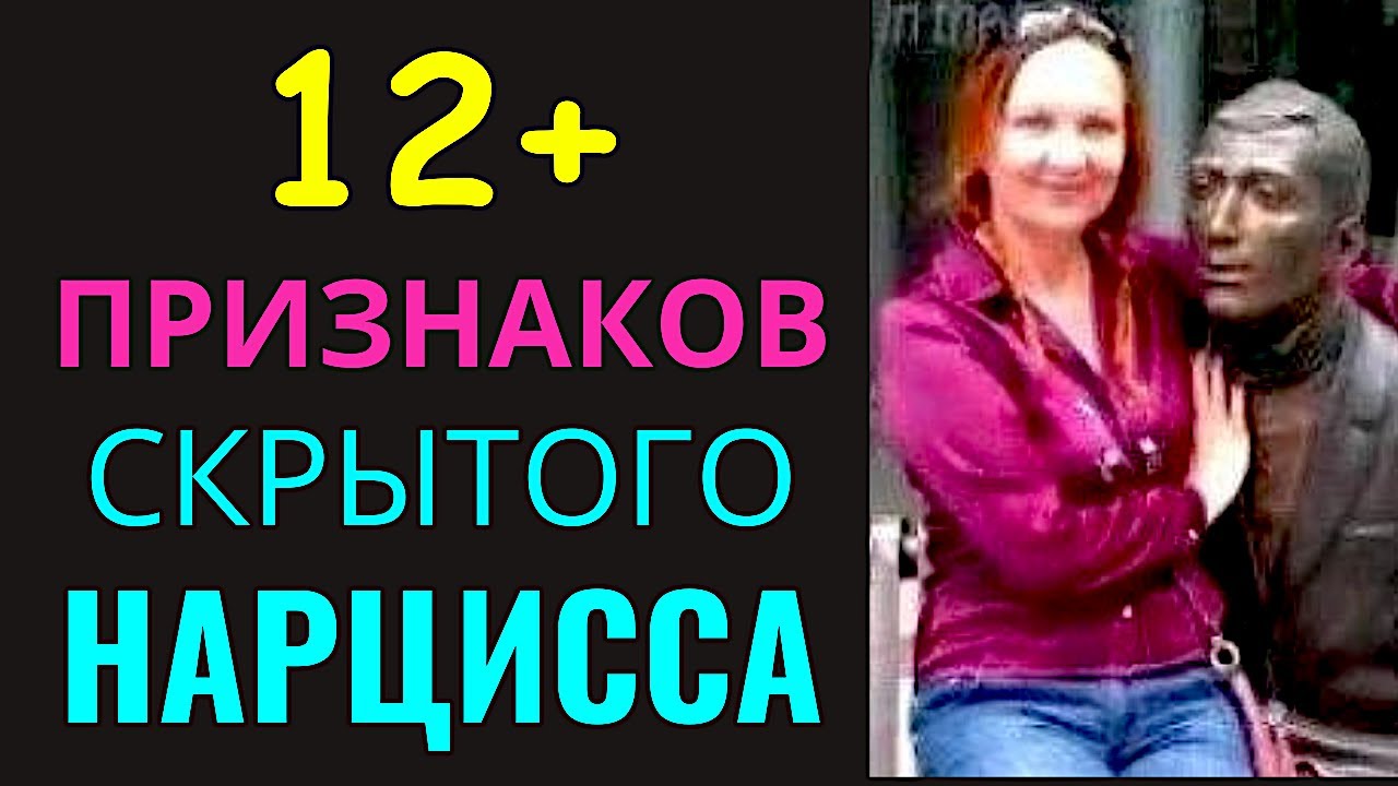 Признаки Скрытого НАРЦИССА. Как проявляется Скрытый Нарцисс?