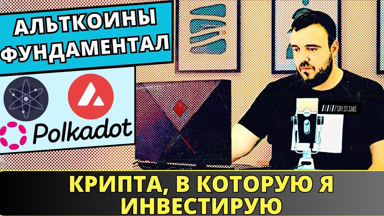 Альткоины фундаментал. Крипта которую покупаю Я! #dot #avax #atom