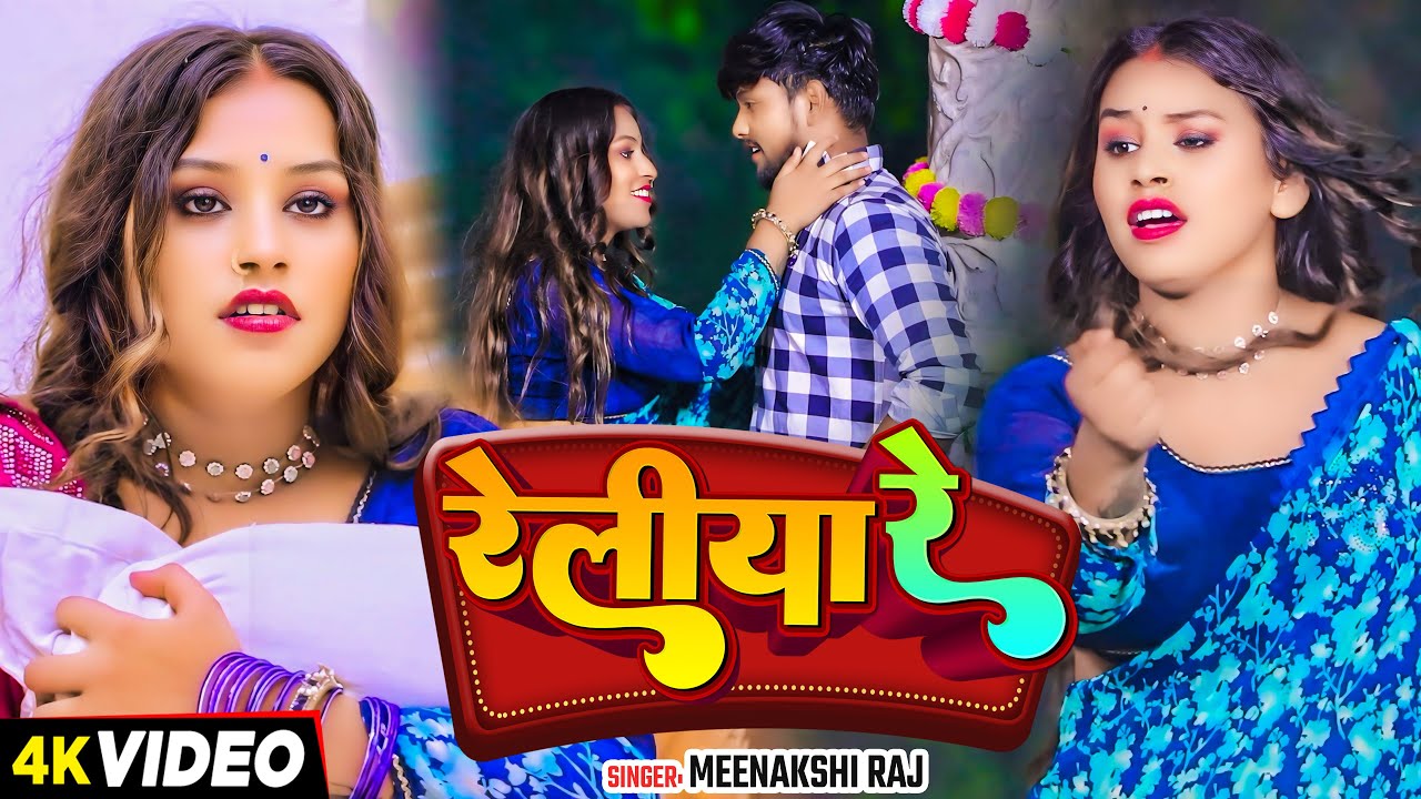 #Video | रेलिया रे | #Minakshi Raj का भोजपुरी बिरह गीत | Railiya Re | Bhojpuri Dhobi Sad Song 2024