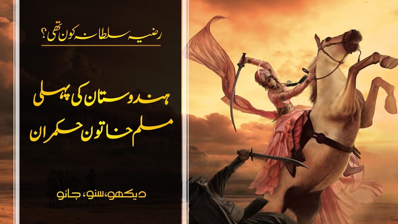Woh Kon Tha # 26 | Who Was Razia Sultana