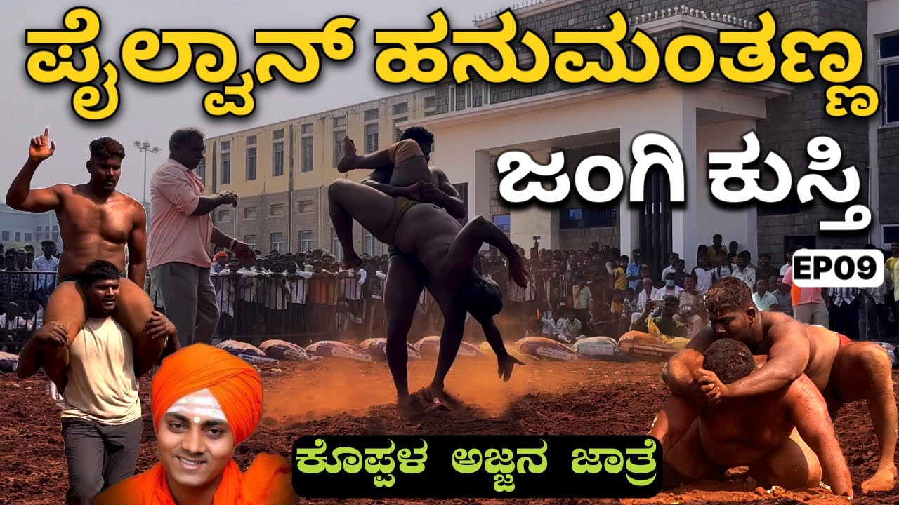 ಅಜ್ಜನ ಜಾತ್ರೆಯಲ್ಲಿ ಜಂಗಿ ಕುಸ್ತಿ- ಘಟಾನುಘಟಿ ಪೈಲ್ವಾನ್ ಹನುಮಂತನ ಕುಸ್ತಿ ಪಂದ್ಯ- Kushti in koppal jatra EP09