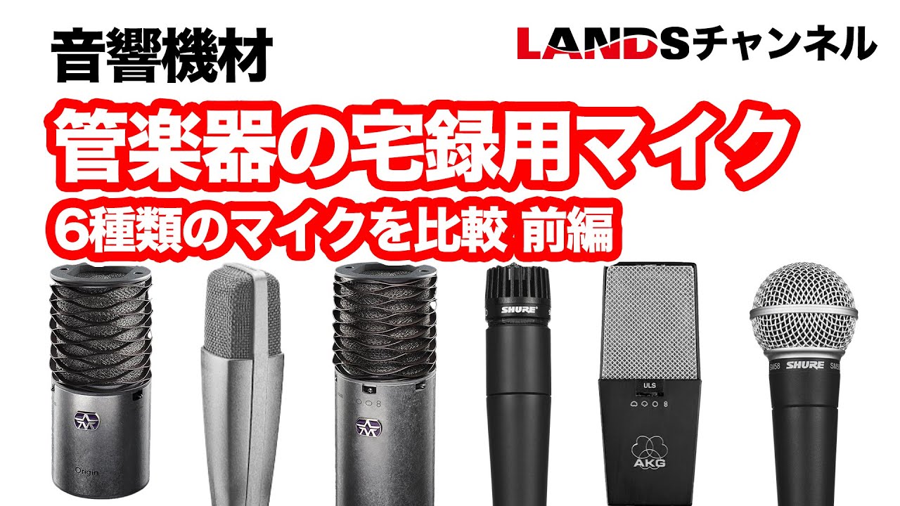 マイク比較！管楽器を宅録するマイクは結局どれがいいの！？【前編】