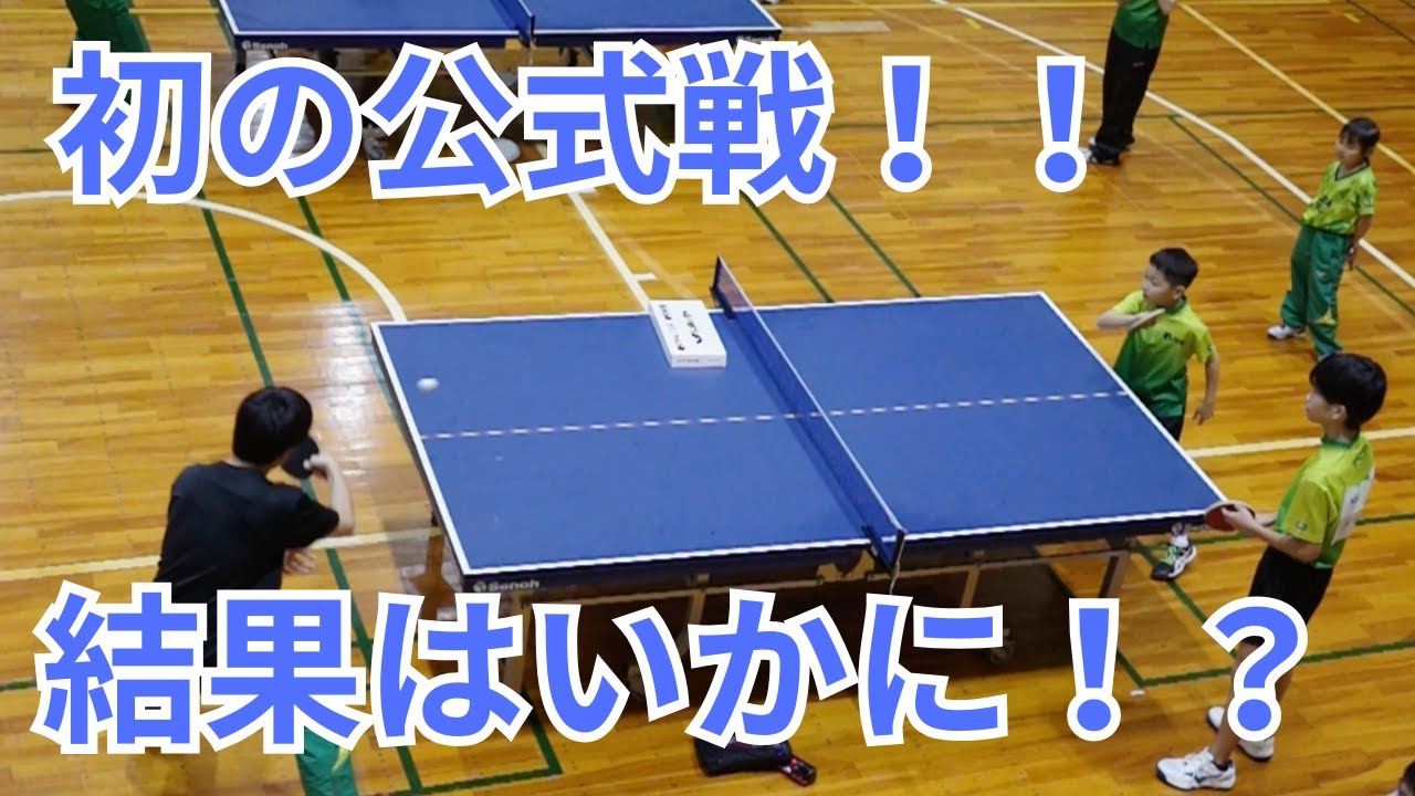 【初公式戦！！　結果はいかに！？】圭汰の卓球ログ｜小学生の成長記録