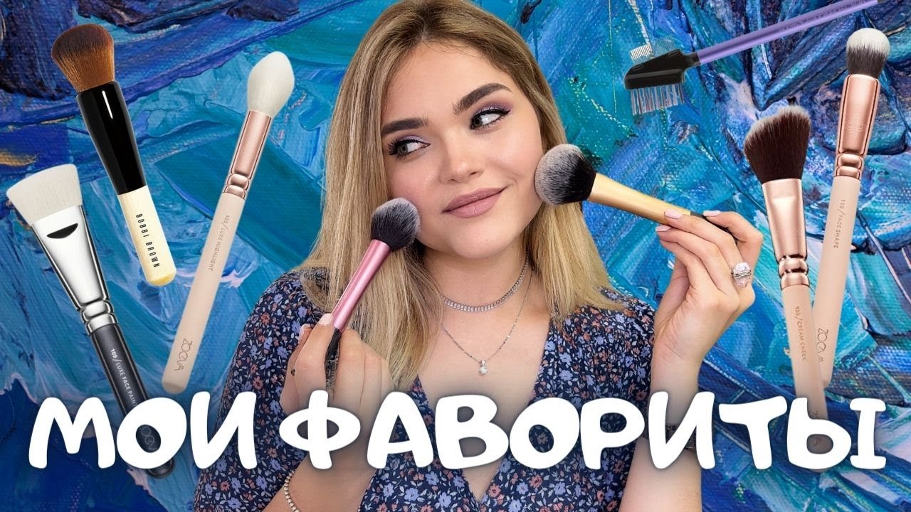 мои ЛУЧШИЕ кисти для макияжа – какая для чего?  ⭐ Любимые кисти Bobbi Brown, Zoeva и Real Techniques