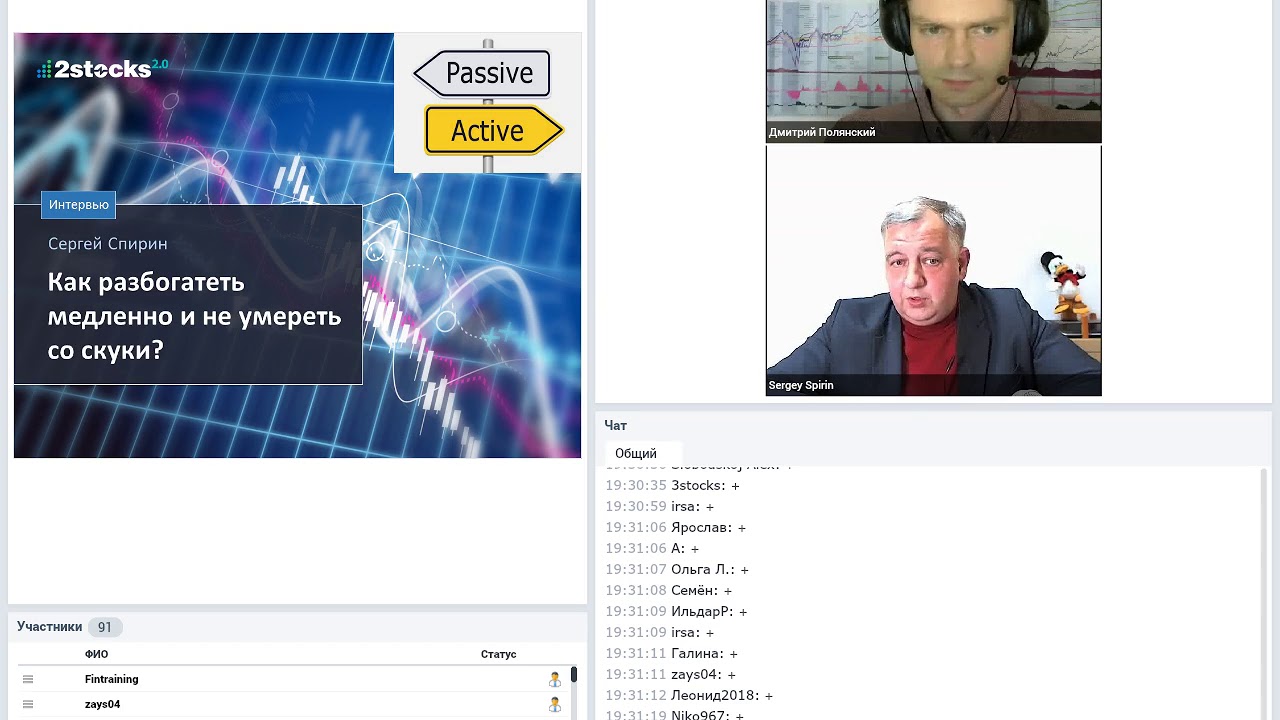 Интервью с Сергеем Спириным: как разбогатеть медленно