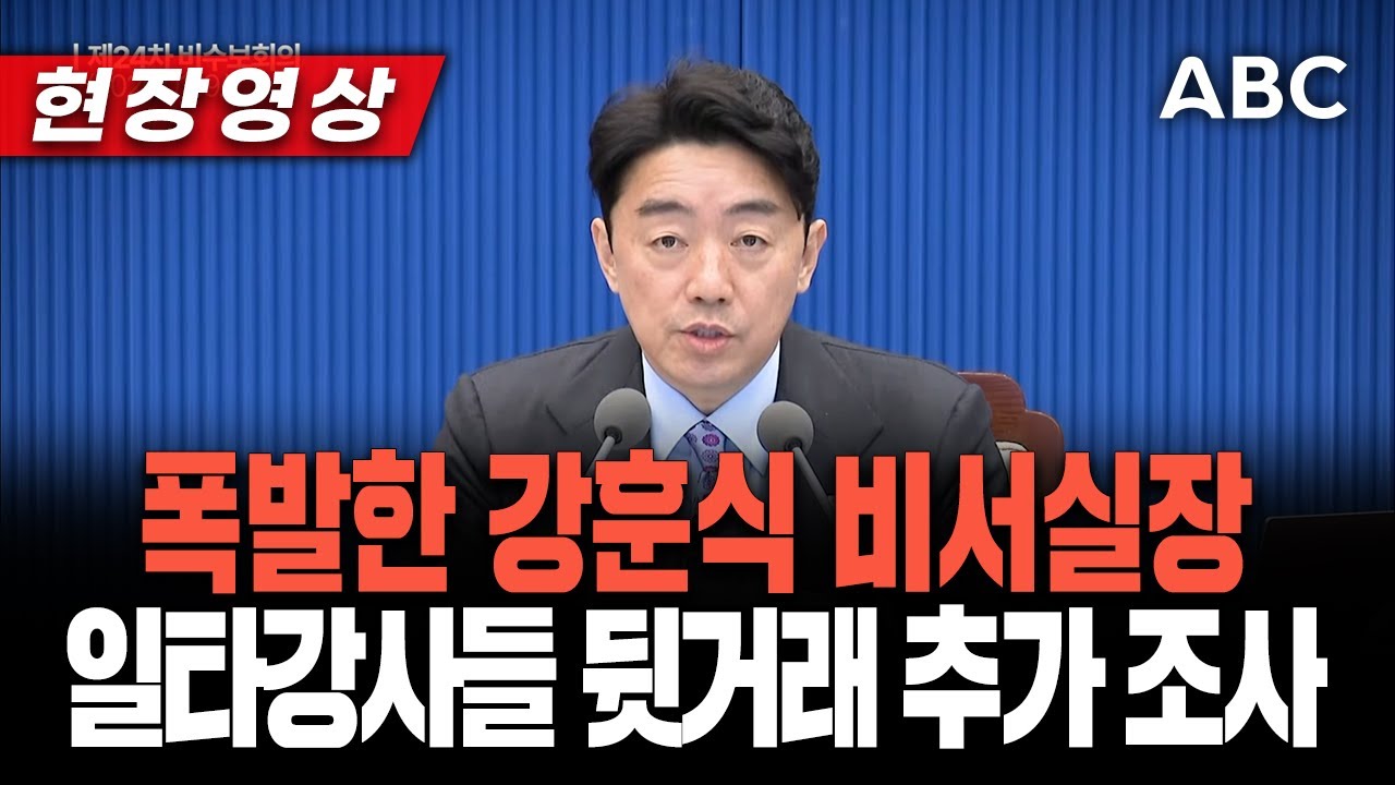 '폭발한 강훈식 비서실장'...일타강사 뒷거래 추가 조사해라