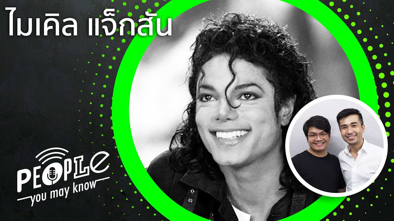 PYMK EP16 ไมเคิล แจ็กสัน ราชาเพลงป๊อปกับชีวิตวัยเด็กที่ขาดหาย