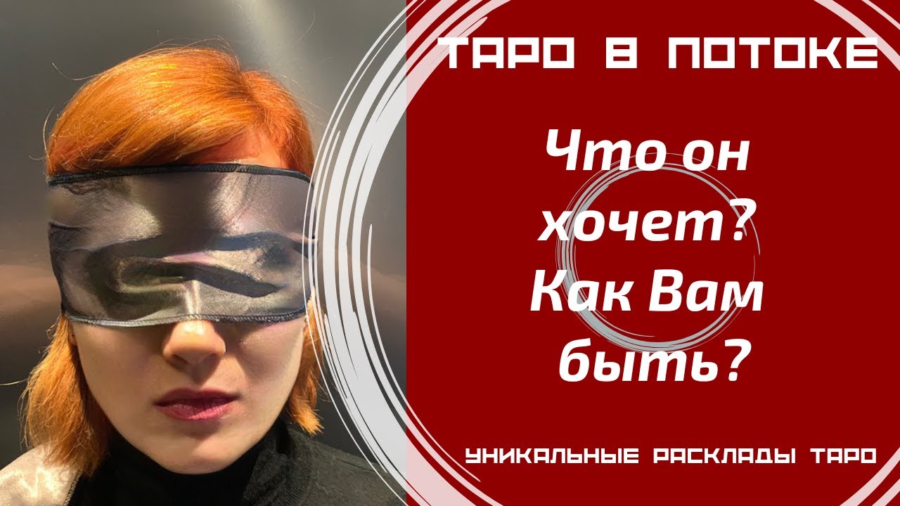 Что он хочет? Как Вам быть?