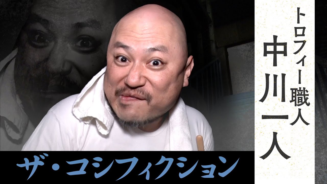 【ドキュメンタリー】R-1トロフィーを作り続ける孤高の職人（？）