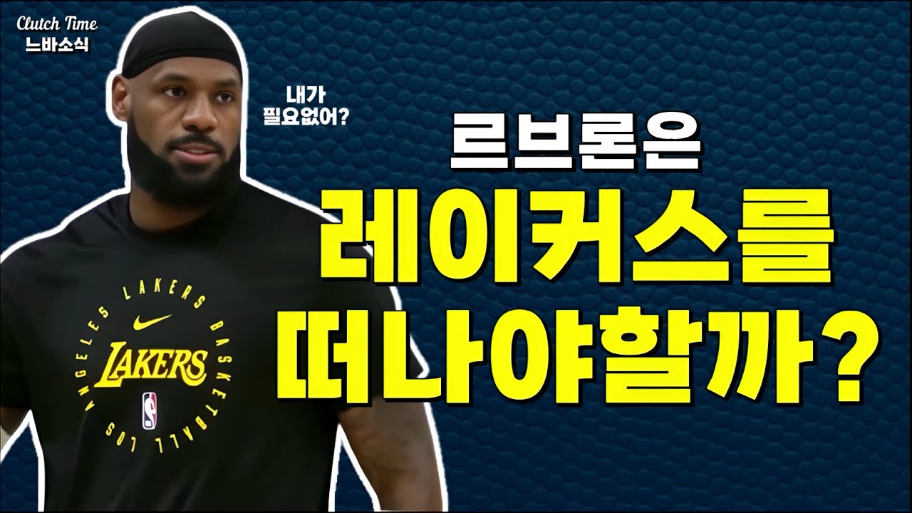 |느바소식| ??? : 르브론을 트레이드 해야해! 🤔