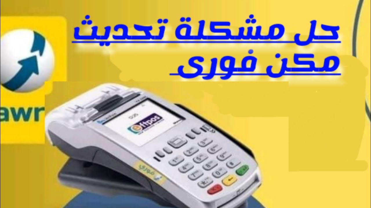 حل مشكلةتحديث مكن فورى