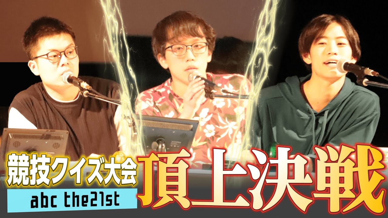 【競技クイズ】全国ベスト3が早押しクイズで激突!! abc the21st 決勝