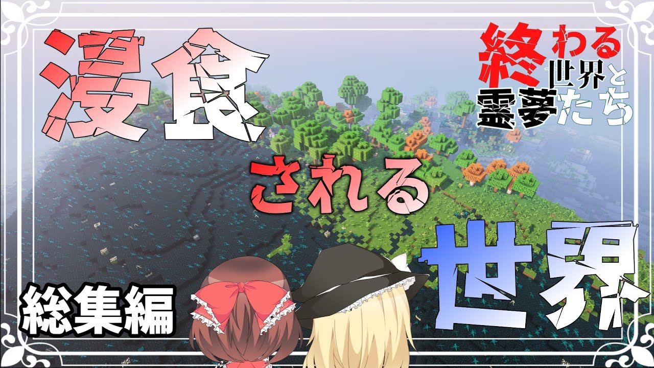 【ゆっくり実況】-総集編-＃1~20(終)　～終わる世界と霊夢たち～【Minecraft】【マイクラ】